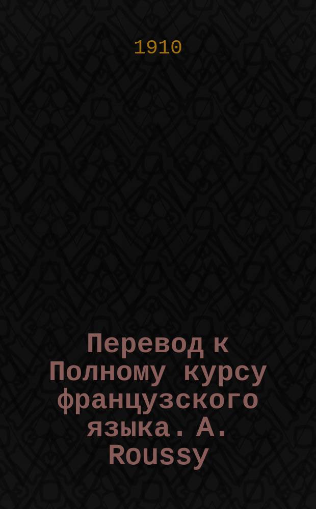 Перевод к Полному курсу французского языка. A. Roussy