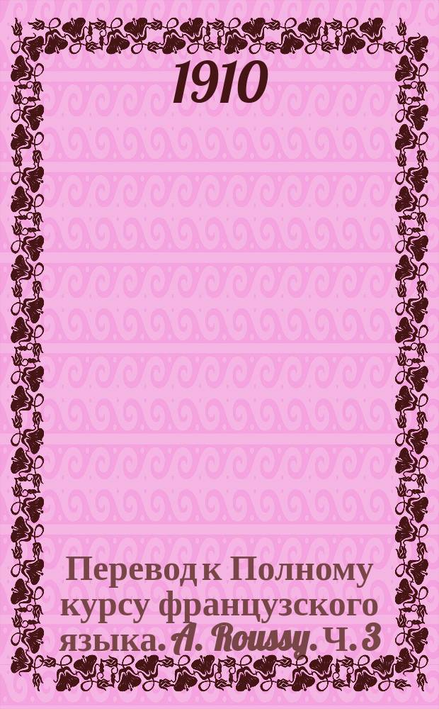 Перевод к Полному курсу французского языка. A. Roussy. Ч. 3