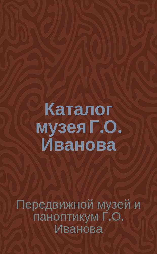 Каталог музея Г.О. Иванова