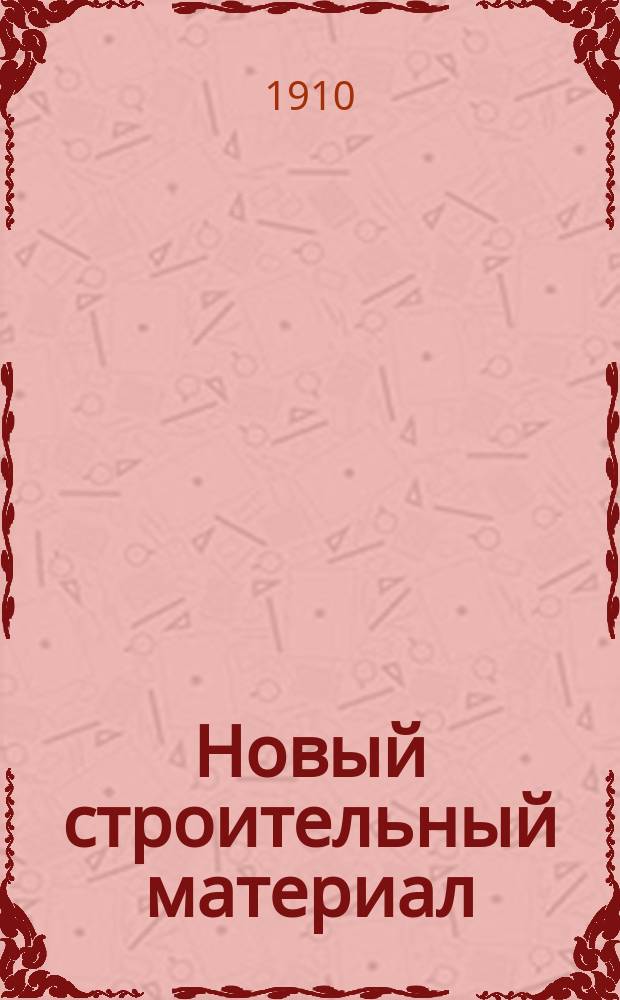 Новый строительный материал : Искусств. древесно-солом. и толевые огнеупор. плиты для крыш, перегородок, черных полов и изгородей