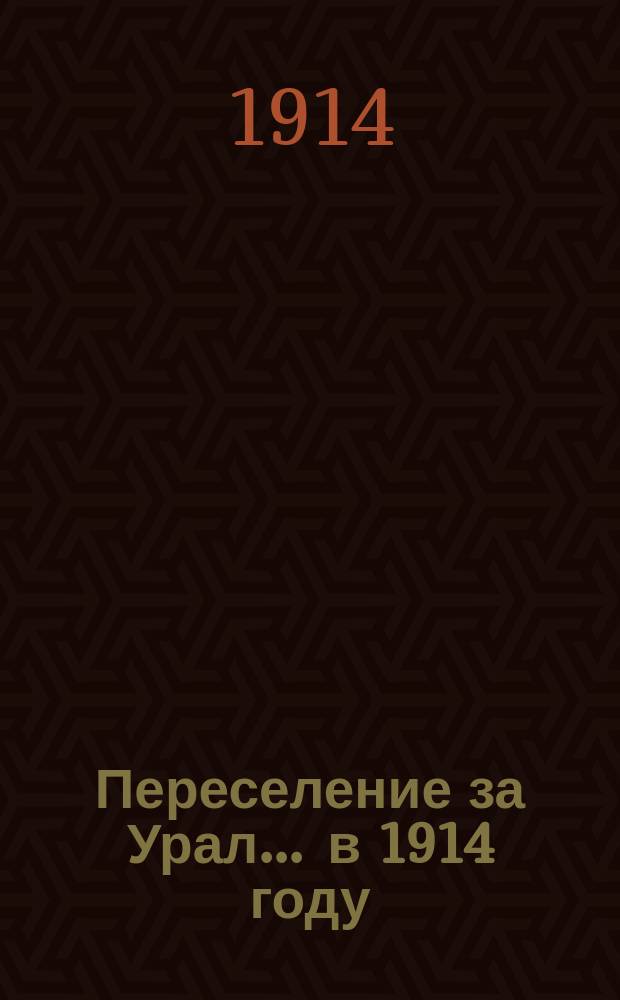 Переселение за Урал... ... в 1914 году