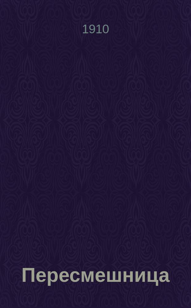 Пересмешница : Комедия в 3 д