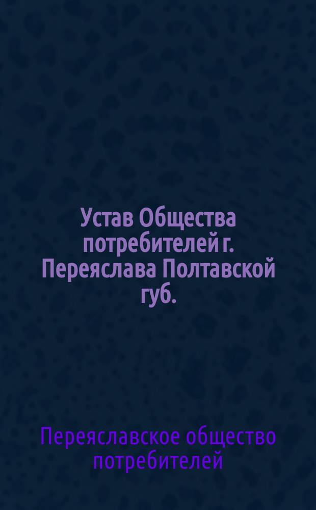 Устав Общества потребителей г. Переяслава Полтавской губ.
