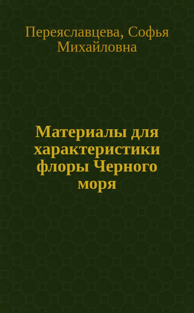Материалы для характеристики флоры Черного моря : (Доложено в заседании Физ.-мат. отд-ния 9 дек. 1909 г.)