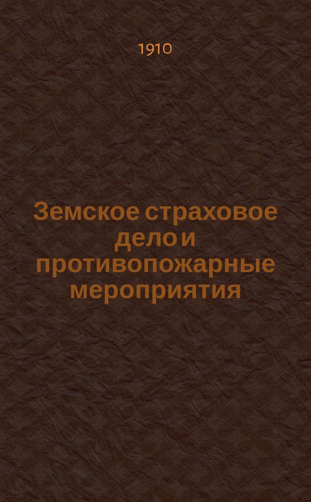 Земское страховое дело и противопожарные мероприятия : Докл. Перм. губ. зем. управы Съезду при Гл. упр. по делам мест. хоз-ва