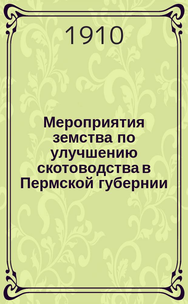 Мероприятия земства по улучшению скотоводства в Пермской губернии