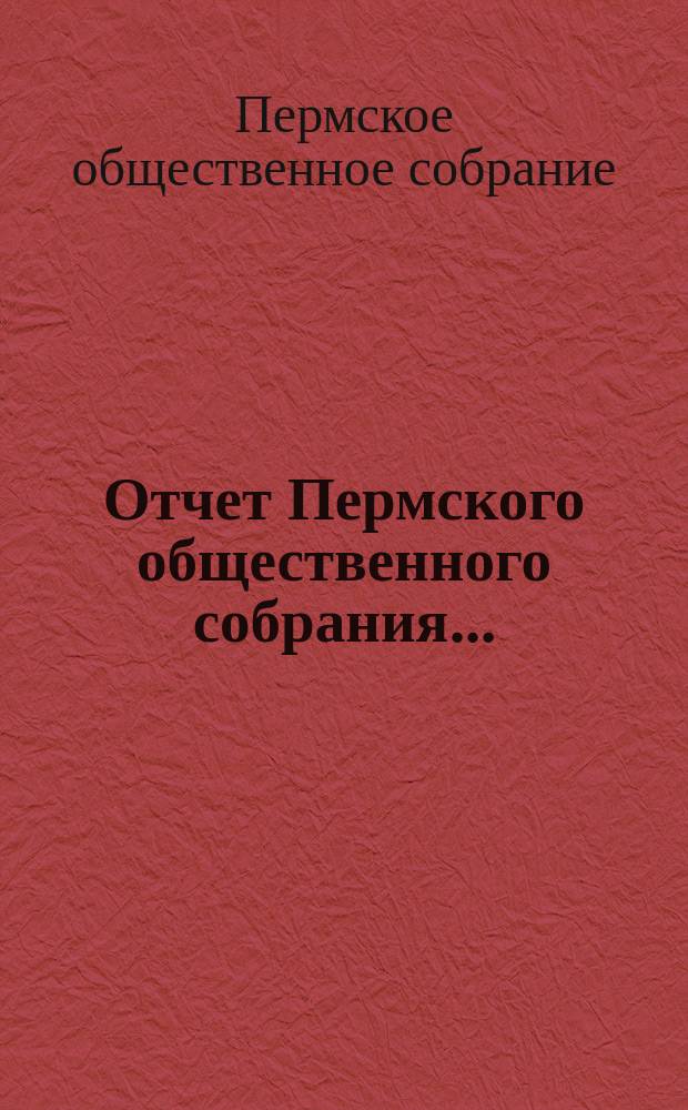 Отчет Пермского общественного собрания...