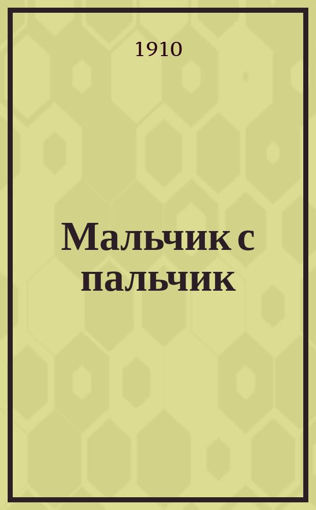 Мальчик с пальчик : Волшеб. сказка, пересказ. Шарлем Перро