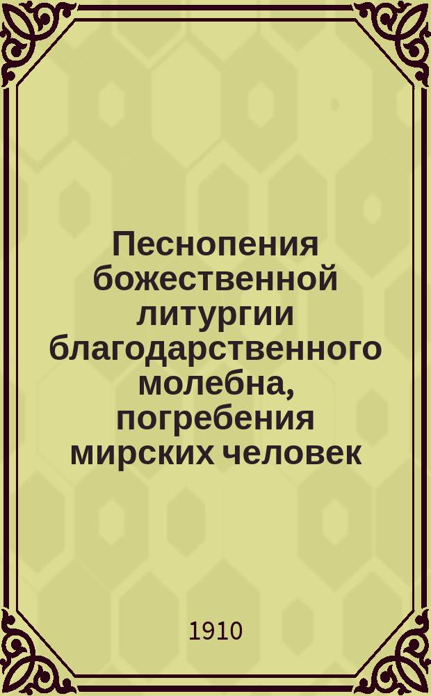 Песнопения божественной литургии благодарственного молебна, погребения мирских человек, панихиды и других служб : Выписаны из богослужеб. книг П.Н. Никольским