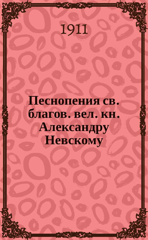 Песнопения св. благов. вел. кн. Александру Невскому