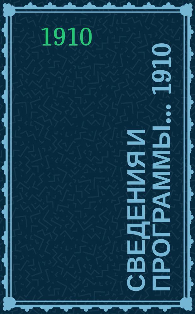Сведения и программы... ... 1910/11 учеб. год