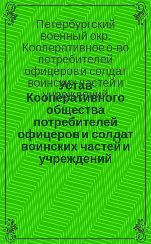 Устав Кооперативного общества потребителей офицеров и солдат воинских частей и учреждений, подведомственных начальнику военных сообщений Петроградского военного округа