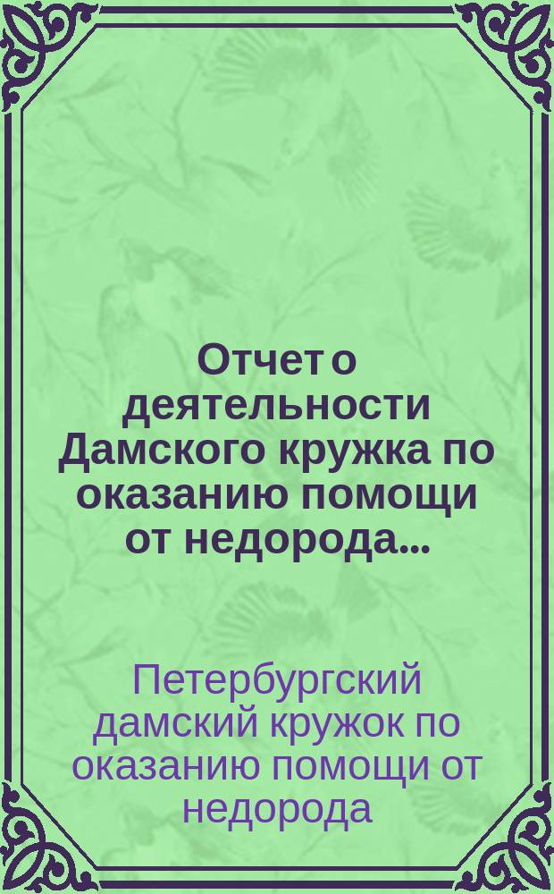 Отчет о деятельности Дамского кружка по оказанию помощи от недорода...