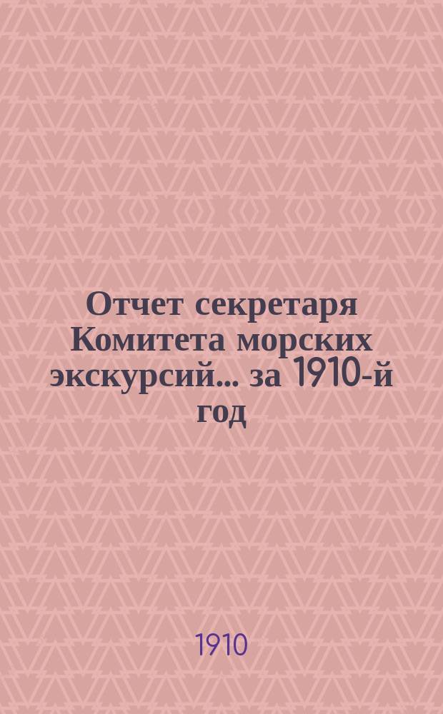 Отчет секретаря Комитета морских экскурсий... ... за 1910-й год