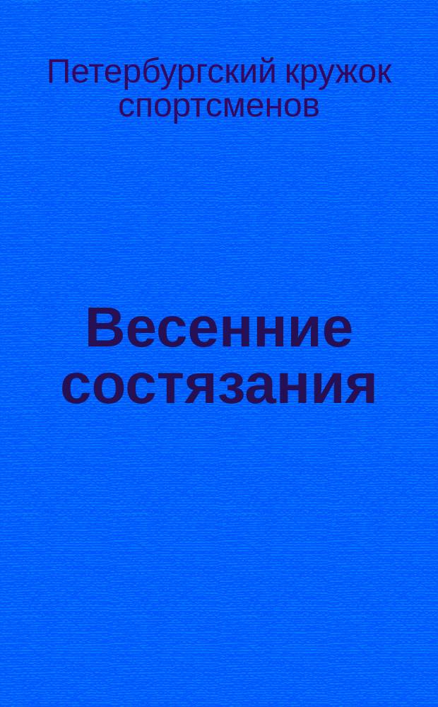 Весенние состязания