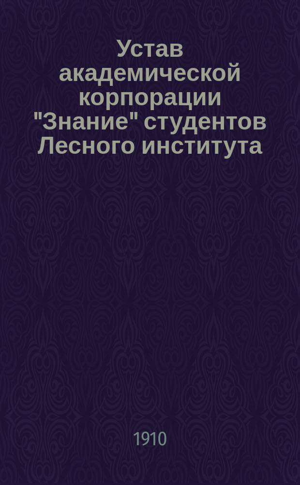 Устав академической корпорации "Знание" студентов Лесного института