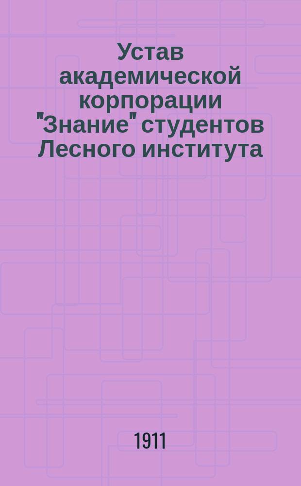 Устав академической корпорации "Знание" студентов Лесного института
