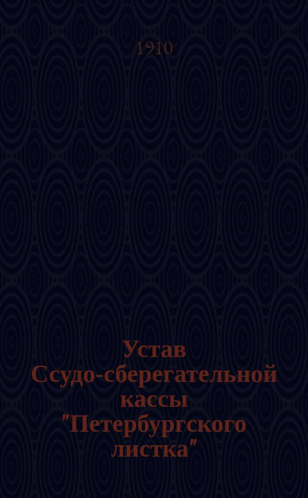 Устав Ссудо-сберегательной кассы "Петербургского листка" : Проект