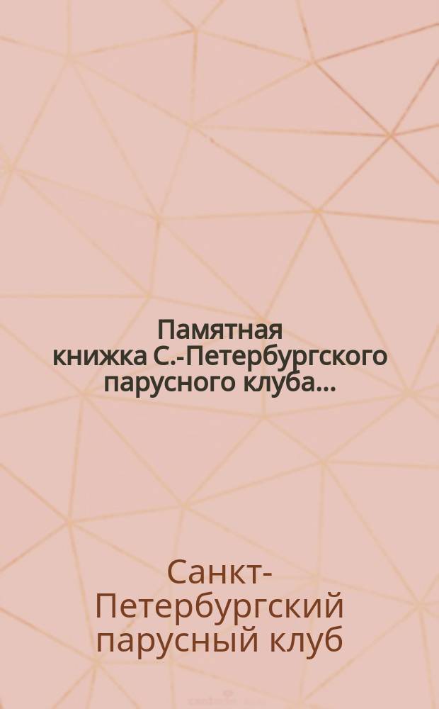 Памятная книжка С.-Петербургского парусного клуба...