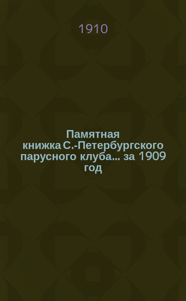 Памятная книжка С.-Петербургского парусного клуба... за 1909 год