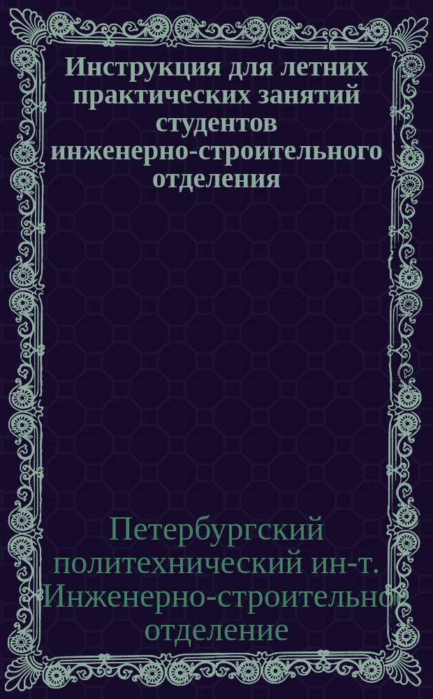 Инструкция для летних практических занятий студентов инженерно-строительного отделения