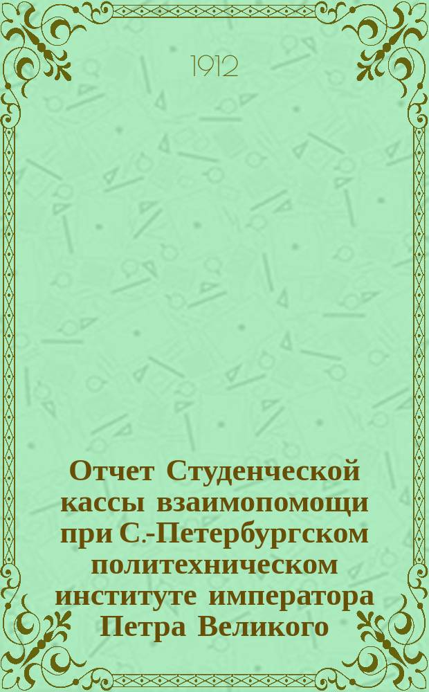Отчет Студенческой кассы взаимопомощи при С.-Петербургском политехническом институте императора Петра Великого... за 1910-1911 гг.