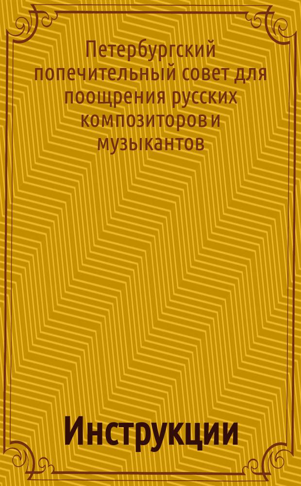 Инструкции