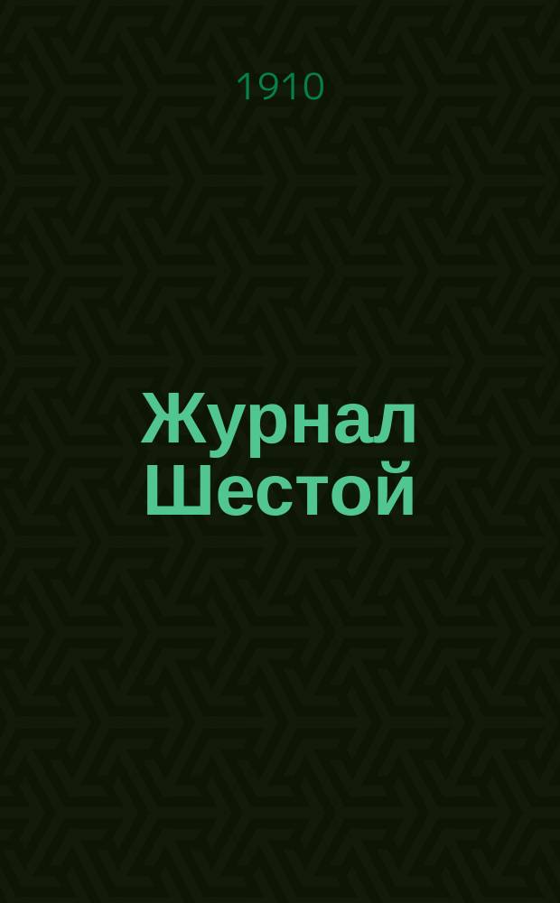 Журнал Шестой (экстренной) сессии Комитета 22-25 февраля 1910 г.