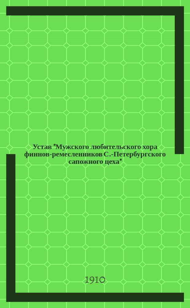 Устав "Мужского любительского хора финнов-ремесленников С.-Петербургского сапожного цеха"