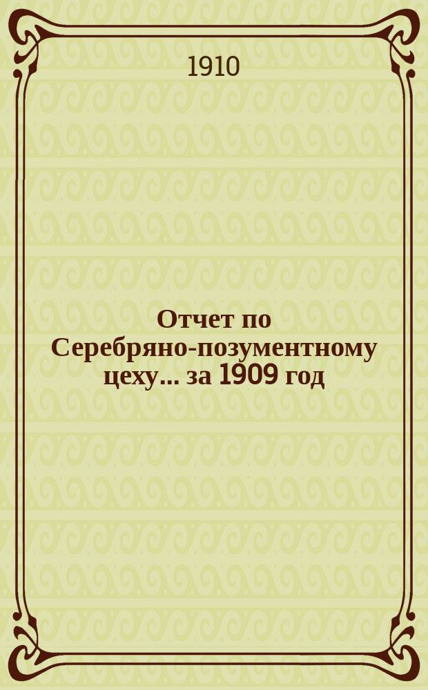 Отчет по Серебряно-позументному цеху... за 1909 год