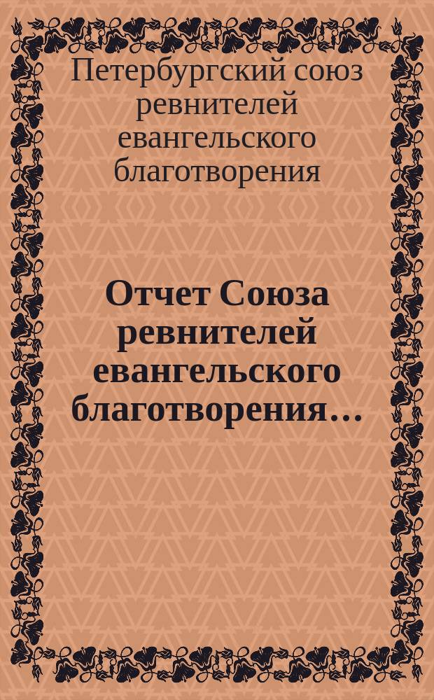 Отчет Союза ревнителей евангельского благотворения...