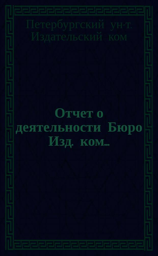 Отчет о деятельности Бюро Изд. ком. ...