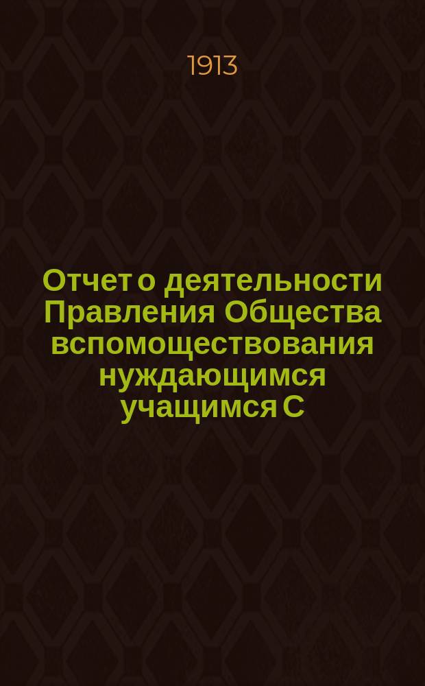 Отчет о деятельности Правления Общества вспомоществования нуждающимся учащимся С.-Петербургского Андреевского 4-классного городского училища... ... за 1912 год