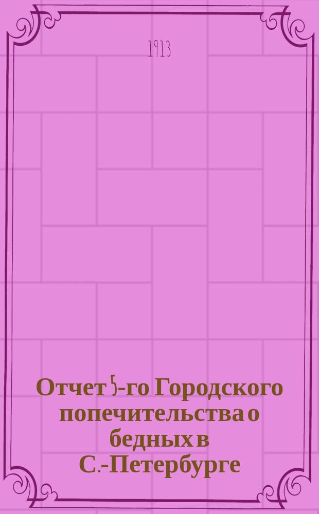 Отчет 5-го Городского попечительства о бедных в С.-Петербурге (2 и 3 участки Нарвской части)... ... за 1912 год
