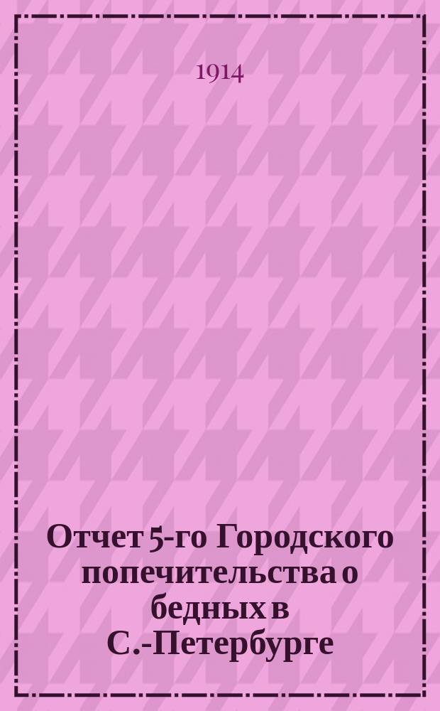 Отчет 5-го Городского попечительства о бедных в С.-Петербурге (2 и 3 участки Нарвской части)... ... за 1913 год