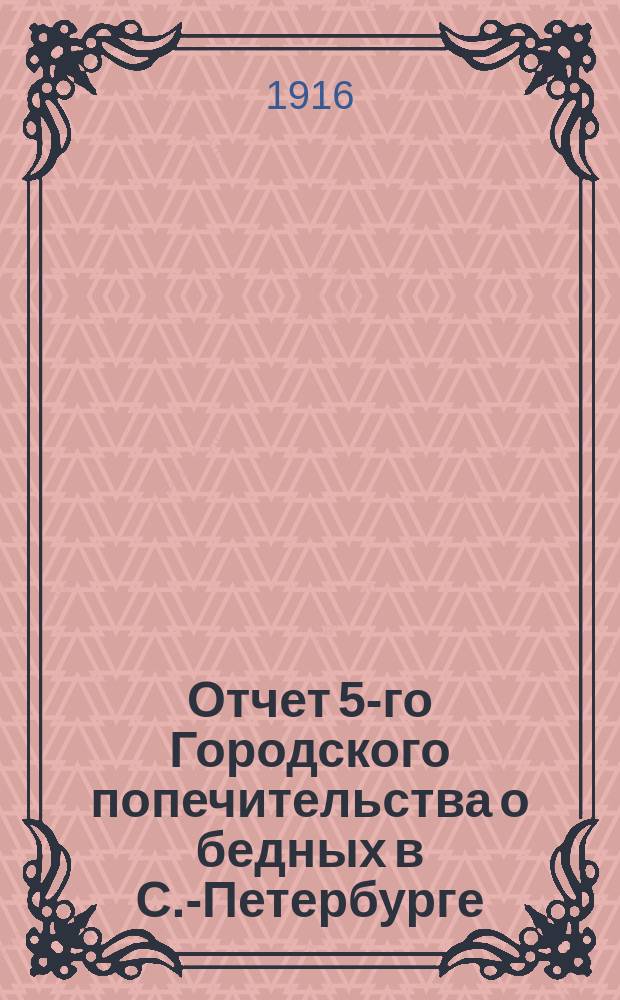 Отчет 5-го Городского попечительства о бедных в С.-Петербурге (2 и 3 участки Нарвской части)... ... за 1915 год