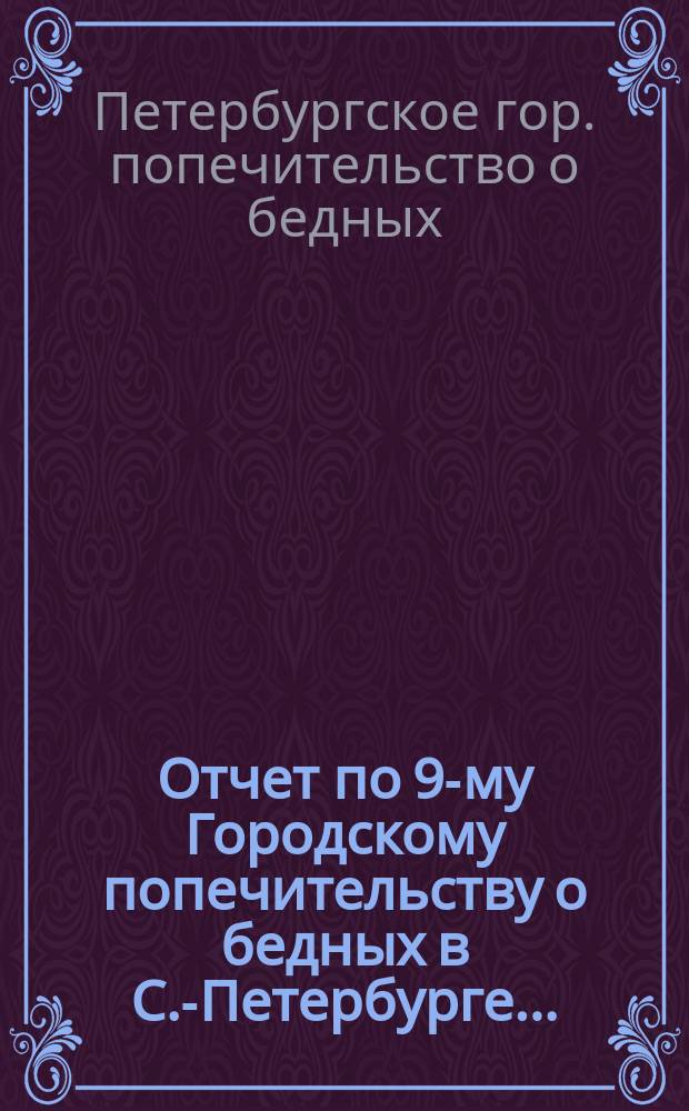 Отчет по 9-му Городскому попечительству о бедных в С.-Петербурге...