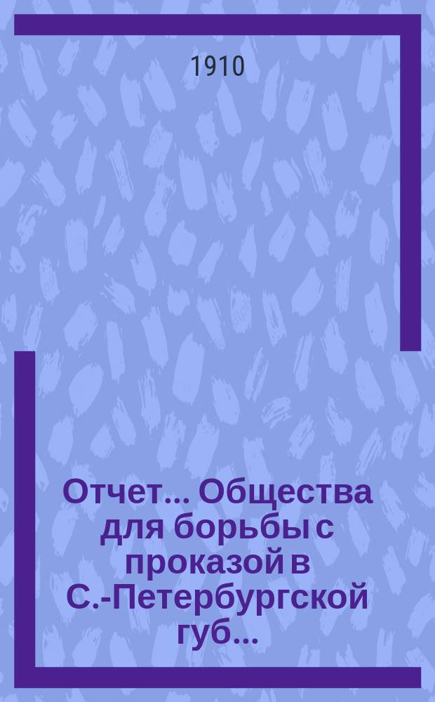 Отчет... Общества для борьбы с проказой в С.-Петербургской губ....