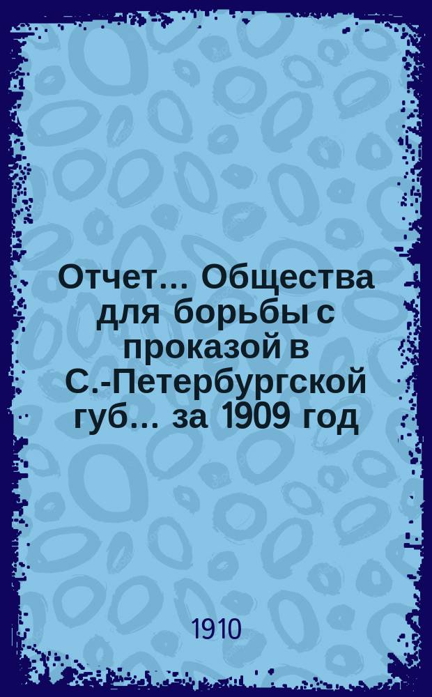 Отчет... Общества для борьбы с проказой в С.-Петербургской губ.... [за] 1909 год