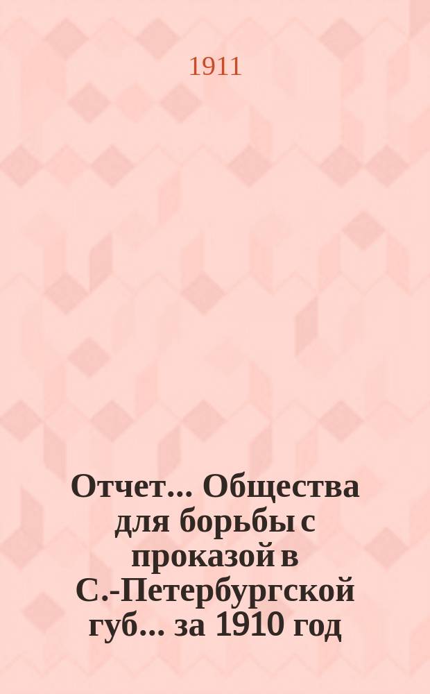 Отчет... Общества для борьбы с проказой в С.-Петербургской губ.... за 1910 год