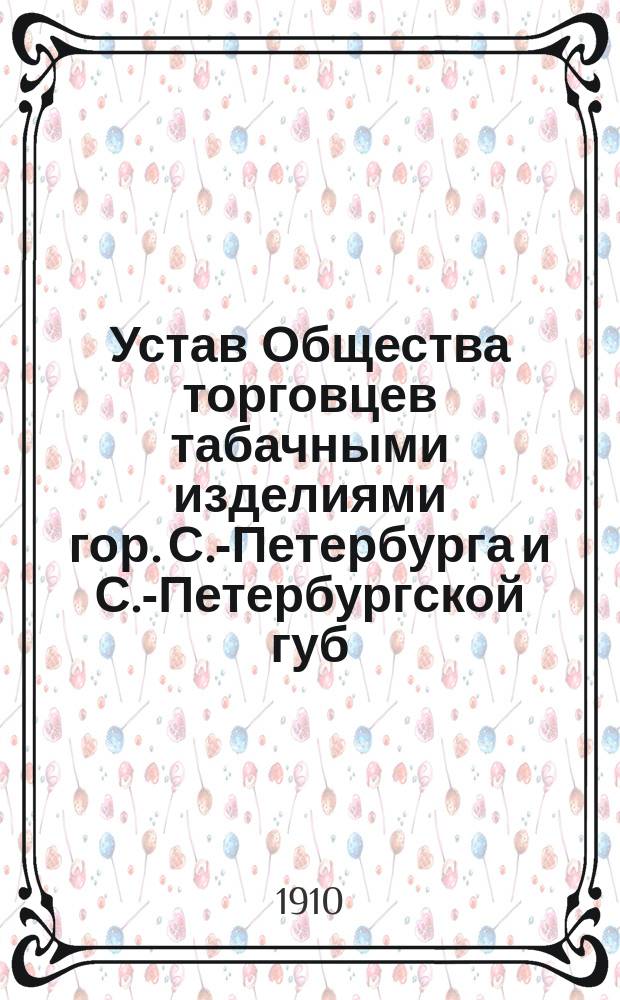 Устав Общества торговцев табачными изделиями гор. С.-Петербурга и С.-Петербургской губ.