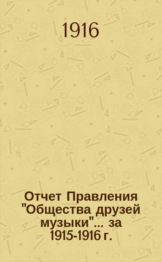 Отчет Правления "Общества друзей музыки"... ... за 1915-1916 г.