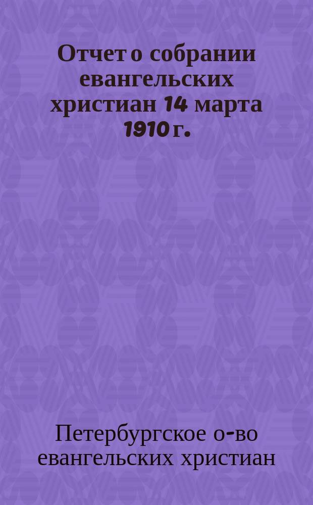 Отчет о собрании [евангельских христиан 14 марта 1910 г.]