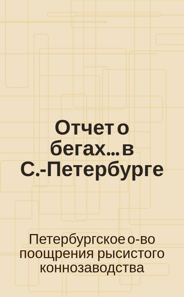 Отчет о бегах... в С.-Петербурге