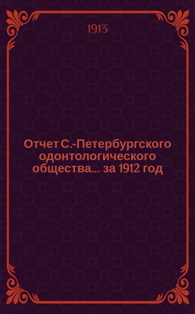 Отчет С.-Петербургского одонтологического общества... за 1912 год