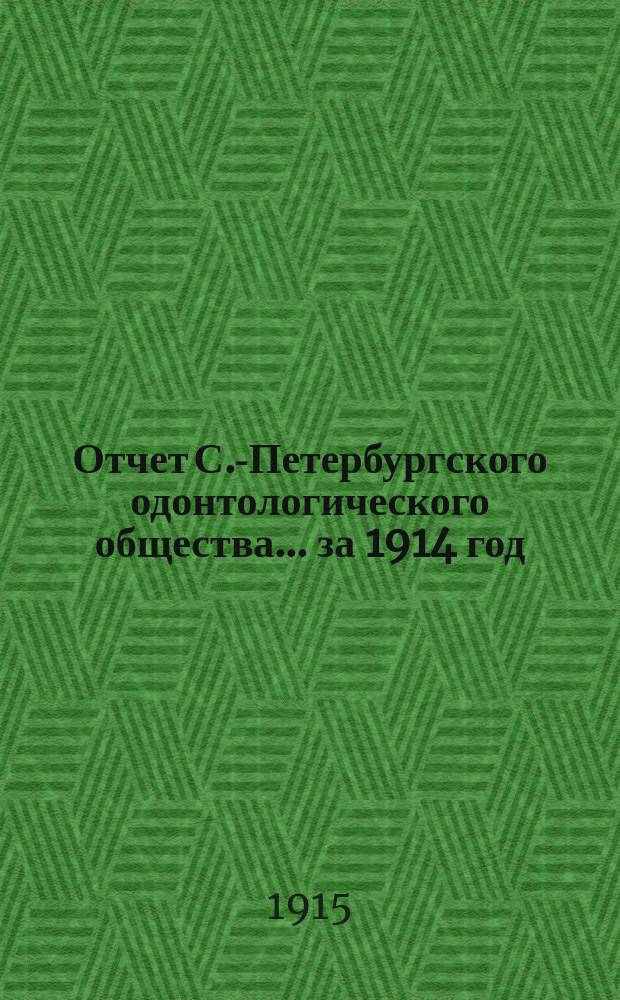 Отчет С.-Петербургского одонтологического общества... за 1914 год