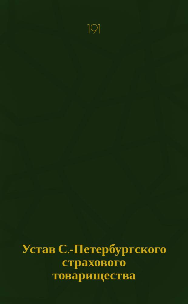 Устав С.-Петербургского страхового товарищества : Проект устава