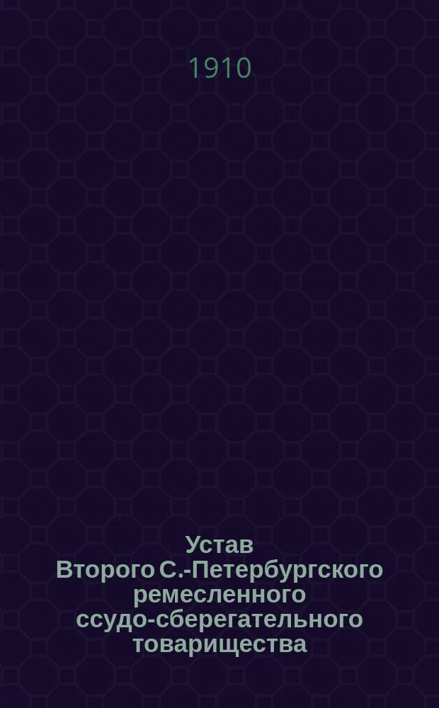 Устав Второго С.-Петербургского ремесленного ссудо-сберегательного товарищества