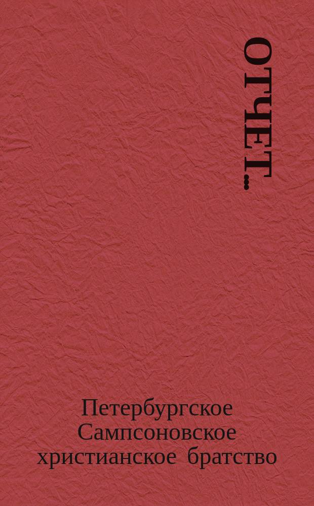 Отчет...