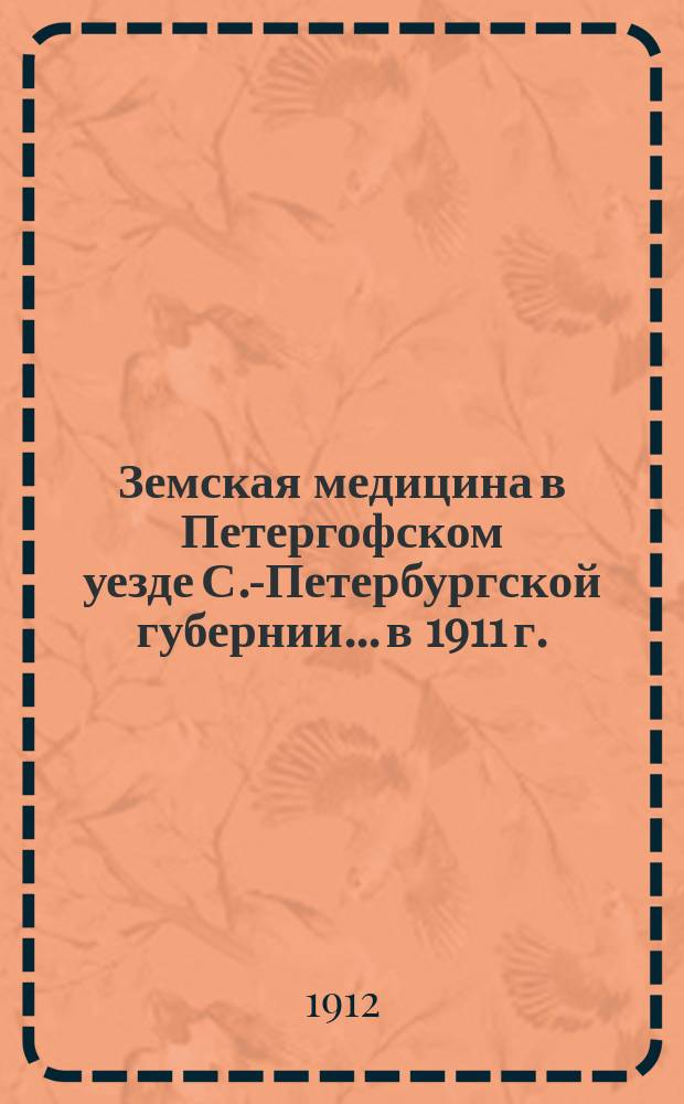 Земская медицина в Петергофском уезде С.-Петербургской губернии... в 1911 г.